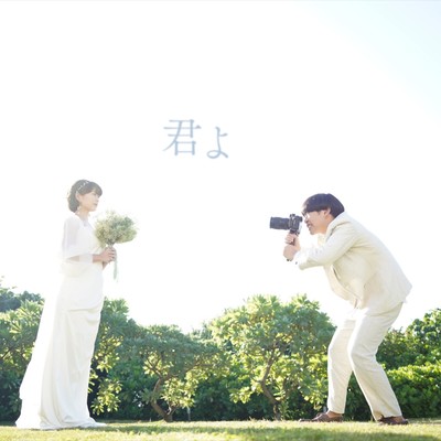 君よ