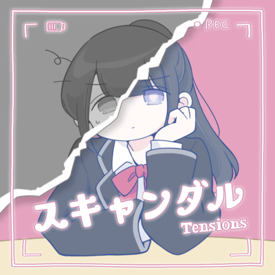 スキャンダル